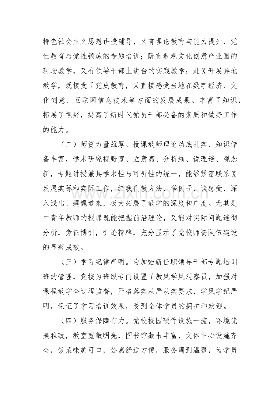 2024年第X期新任职领导干部“践行X精神提升履职能力”专题培训班工作总结.docx_第2页
