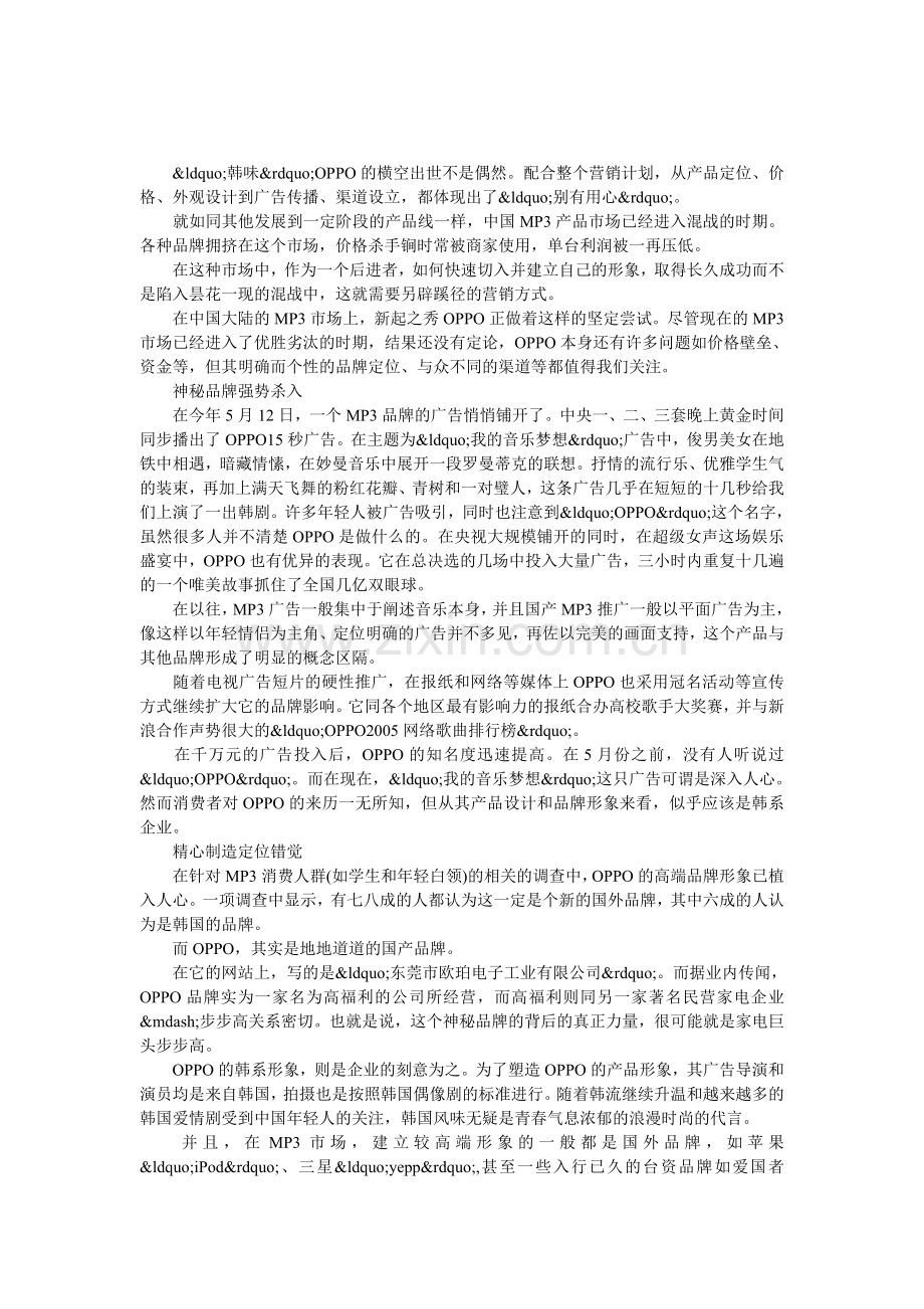 国产品牌OPPO-精心制造定位错觉营销胜利.doc_第1页