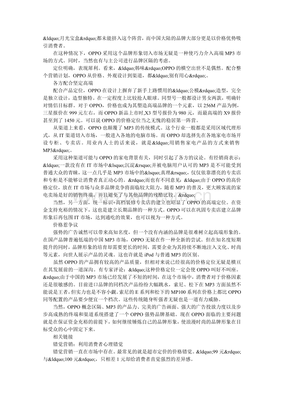 国产品牌OPPO-精心制造定位错觉营销胜利.doc_第2页