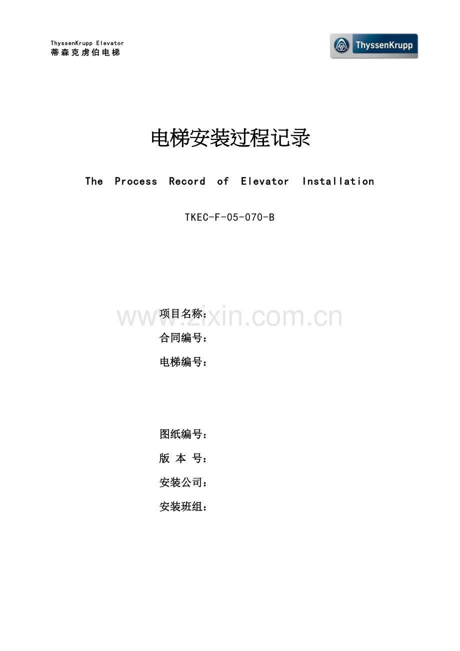 电梯安装过程记录蒂森.doc_第1页