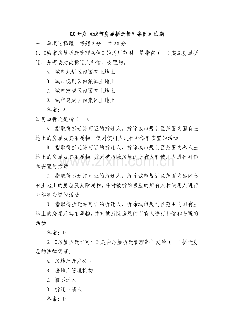 城市房屋拆迁管理条例试题.doc_第1页