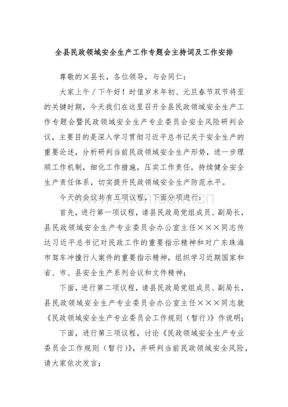 全县民政领域安全生产工作专题会主持词及工作安排.docx_第1页