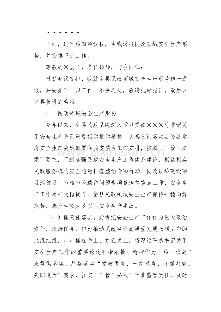 全县民政领域安全生产工作专题会主持词及工作安排.docx_第2页