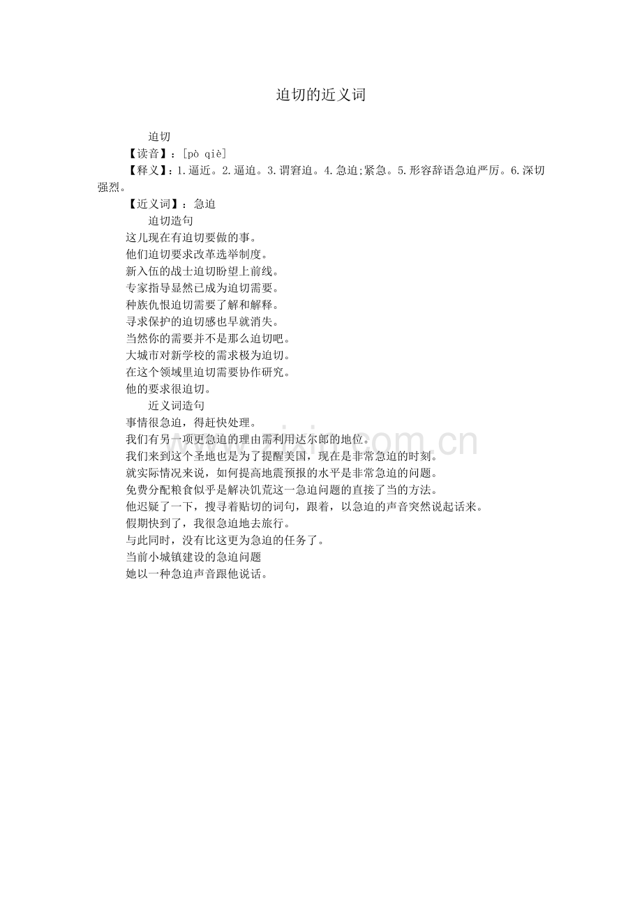 迫切的近义词.doc_第1页