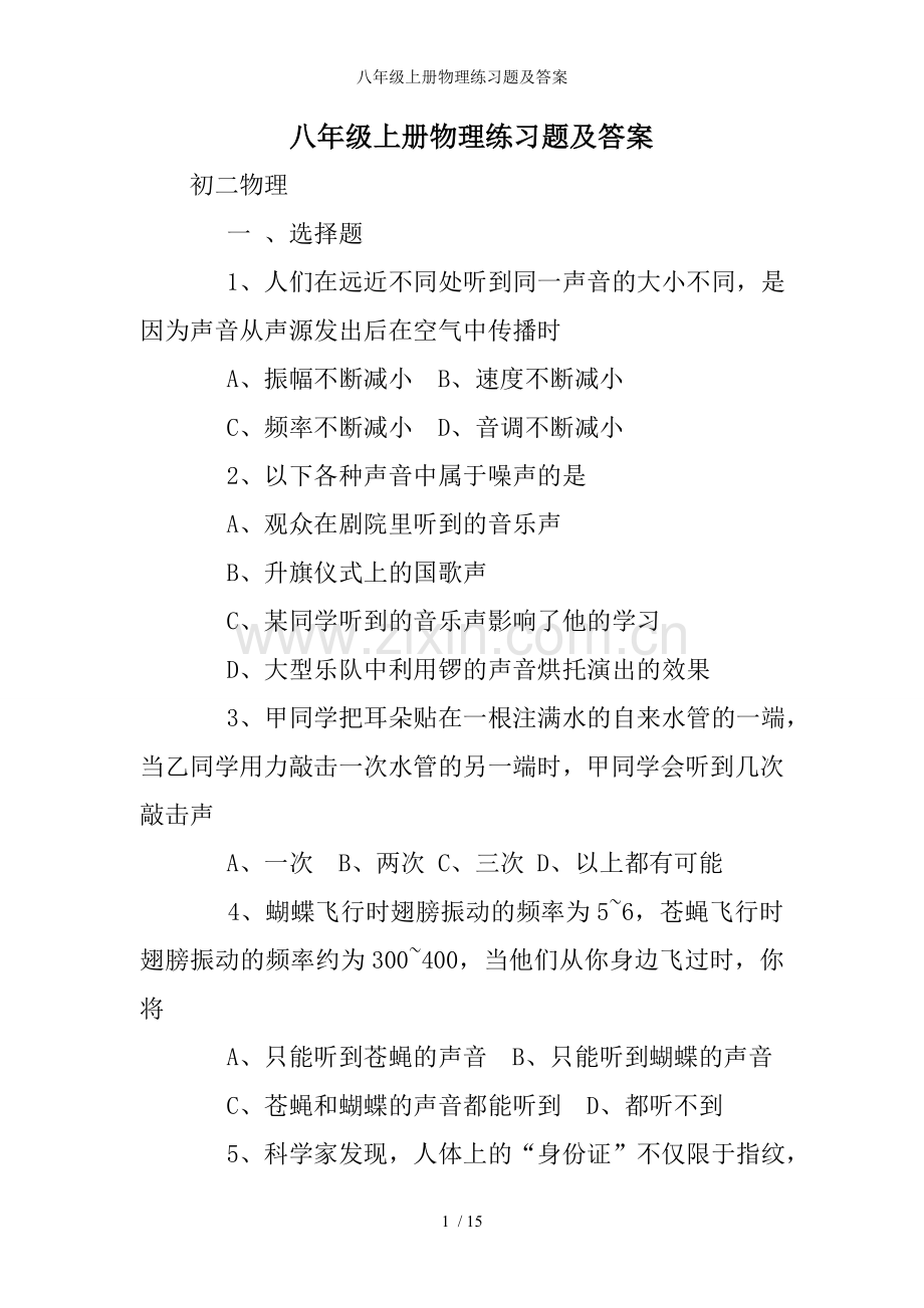 八年级上册物理练习题及答案.doc_第1页