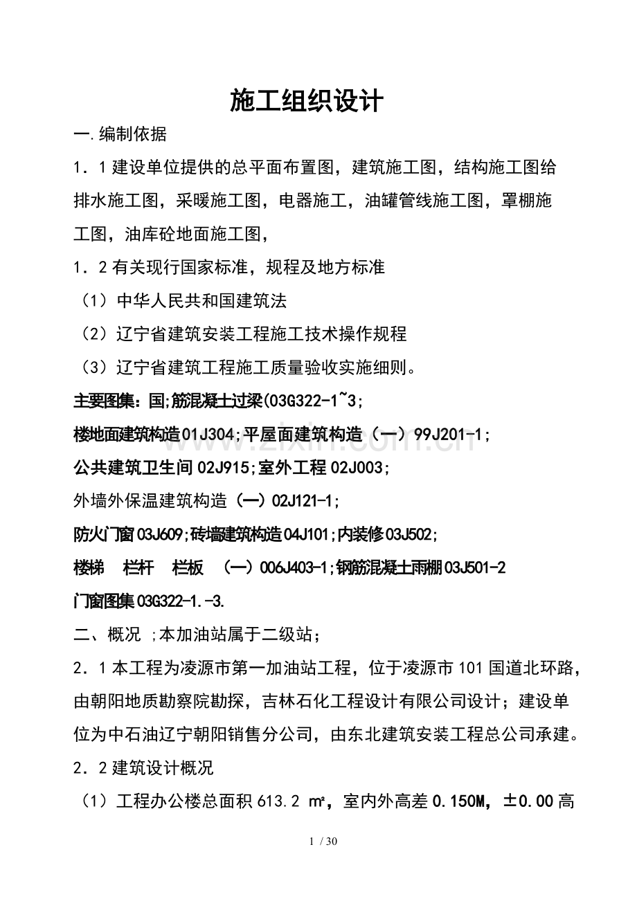 224025-二级加油站施工组织设计.doc_第1页