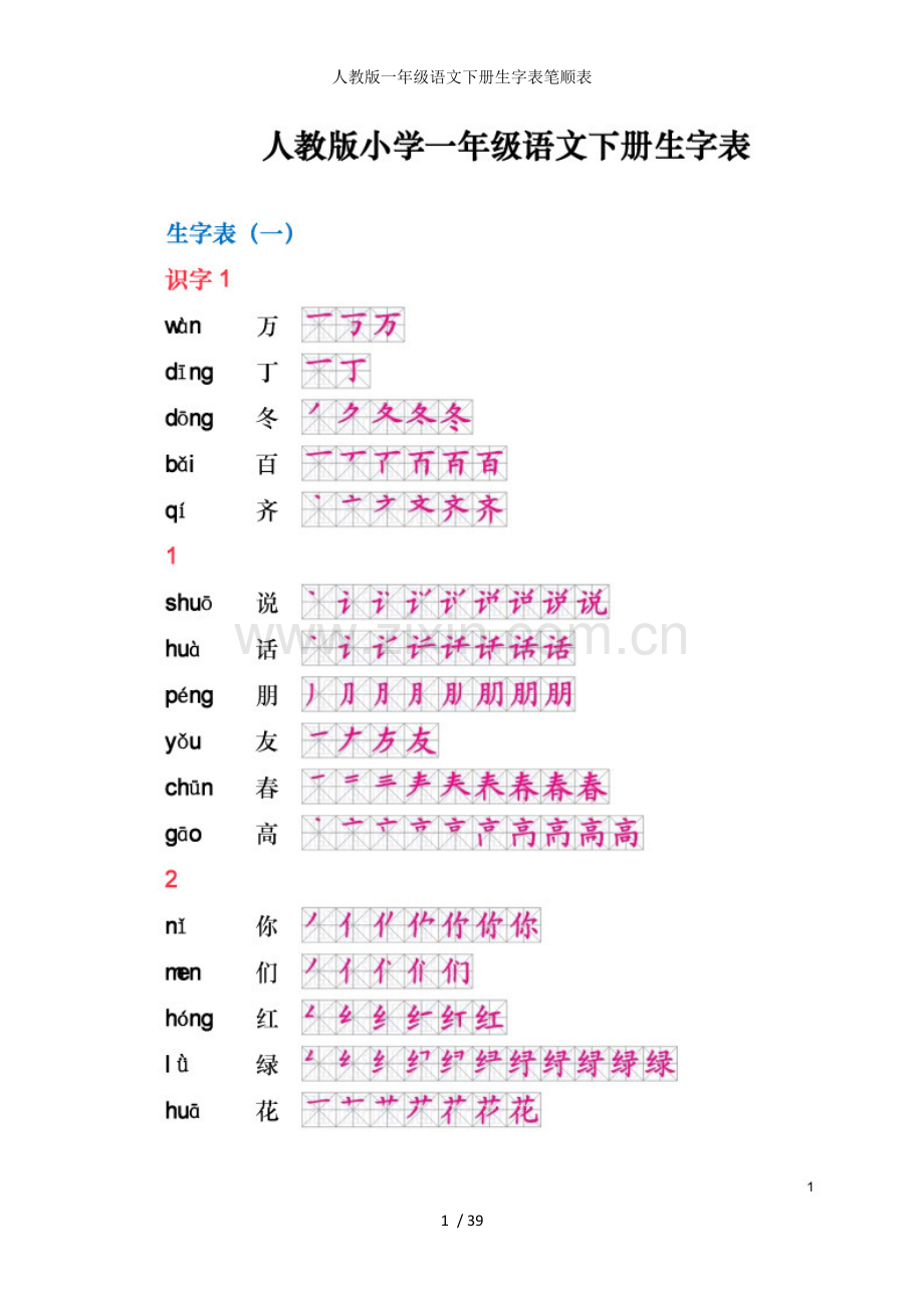 人教版一年级语文下册生字表笔顺表.doc_第1页