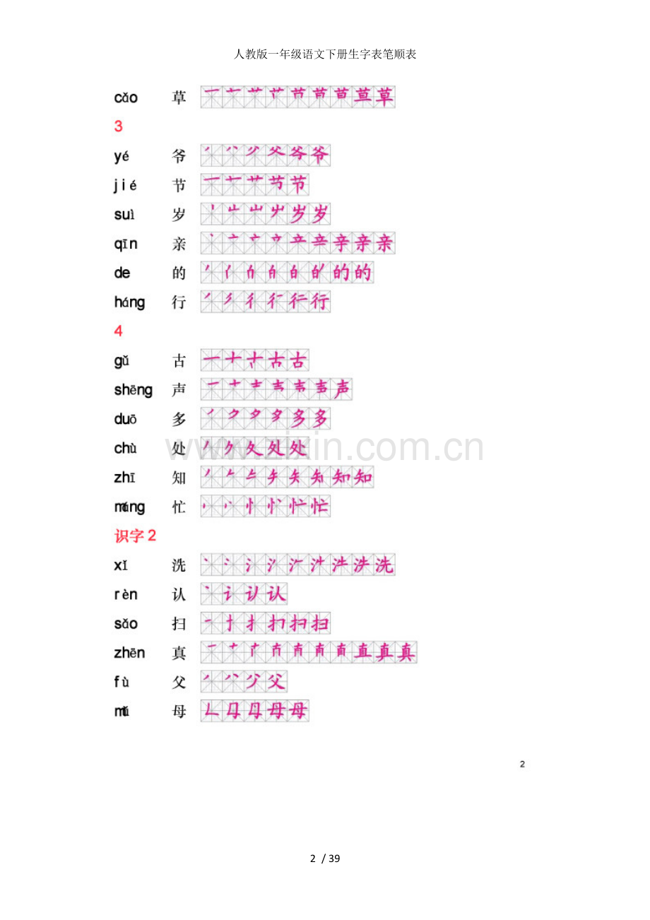 人教版一年级语文下册生字表笔顺表.doc_第2页