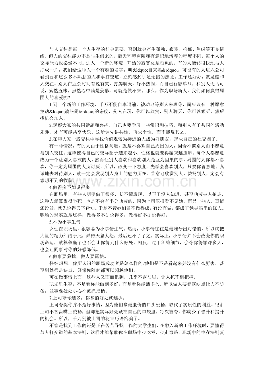 涉世之初如何成为大家喜爱的人.doc_第1页