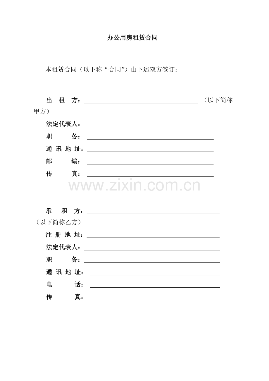 租赁合同(办公用房).doc_第1页