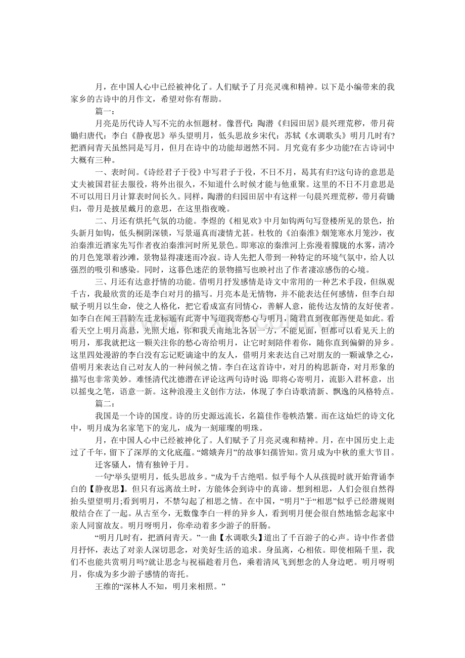 八年级下册第五单元古诗中的月作文.doc_第1页