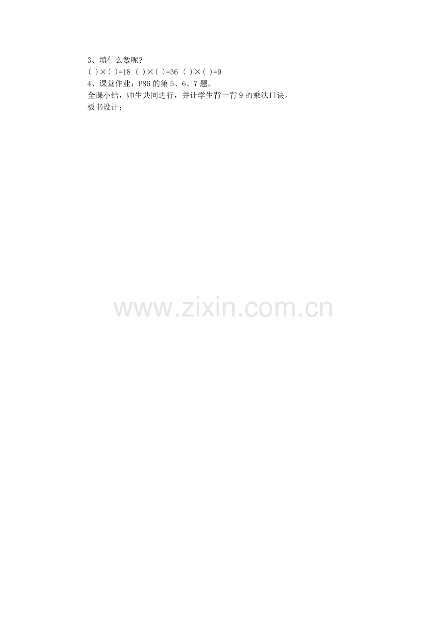 人教版二年级上册《9的乘法口诀》教学设计.doc_第2页