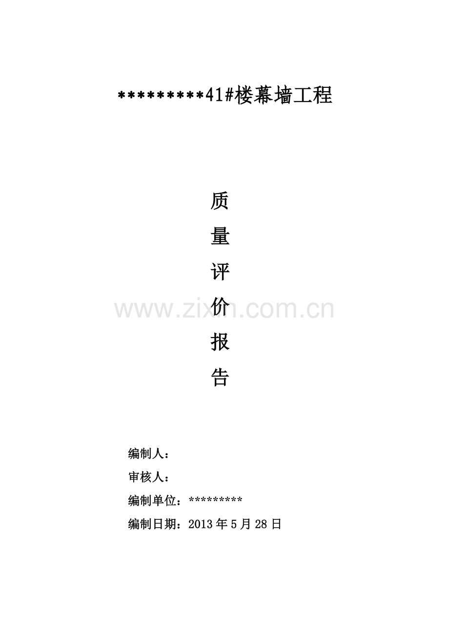 幕墙施工监理评估报告.doc_第1页