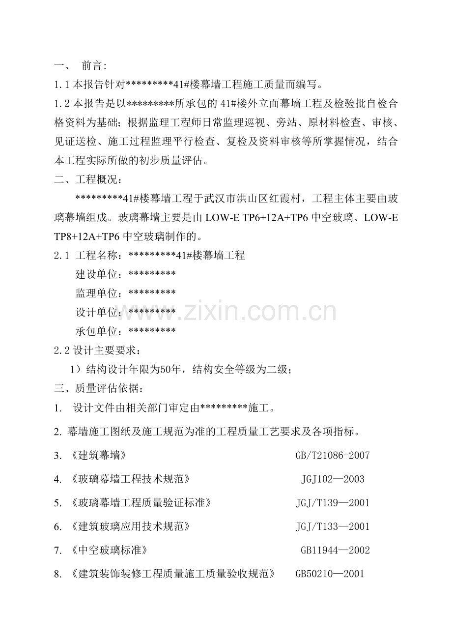 幕墙施工监理评估报告.doc_第2页