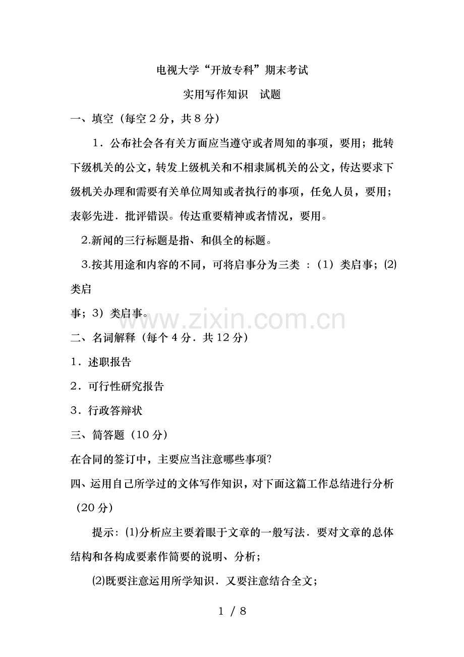 实用写作知识试题及复习资料.doc_第1页