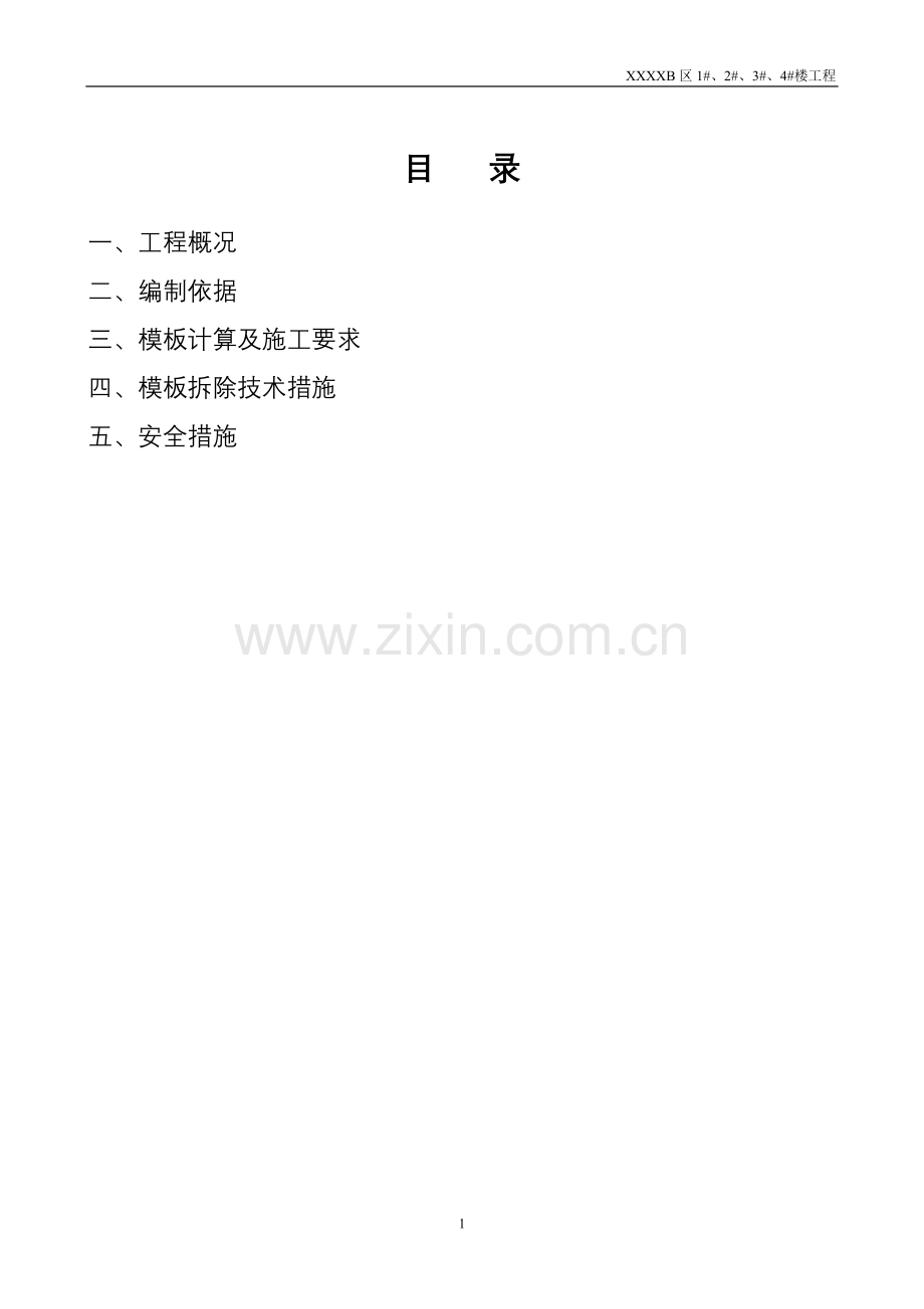 XX区模板工程施工方案.doc_第1页