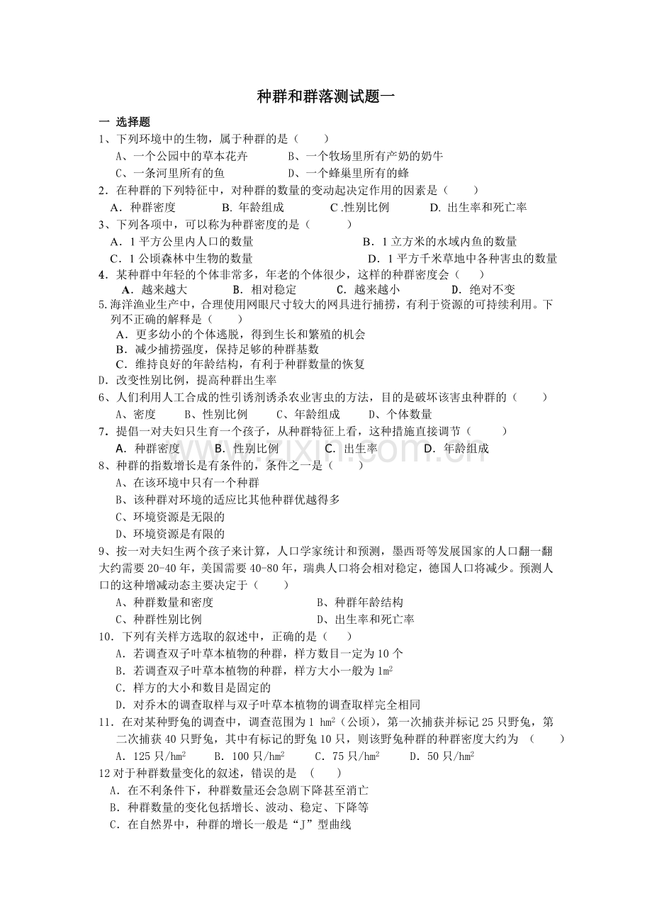 高中生物必修三第四章种群和群落测试题一.doc_第1页