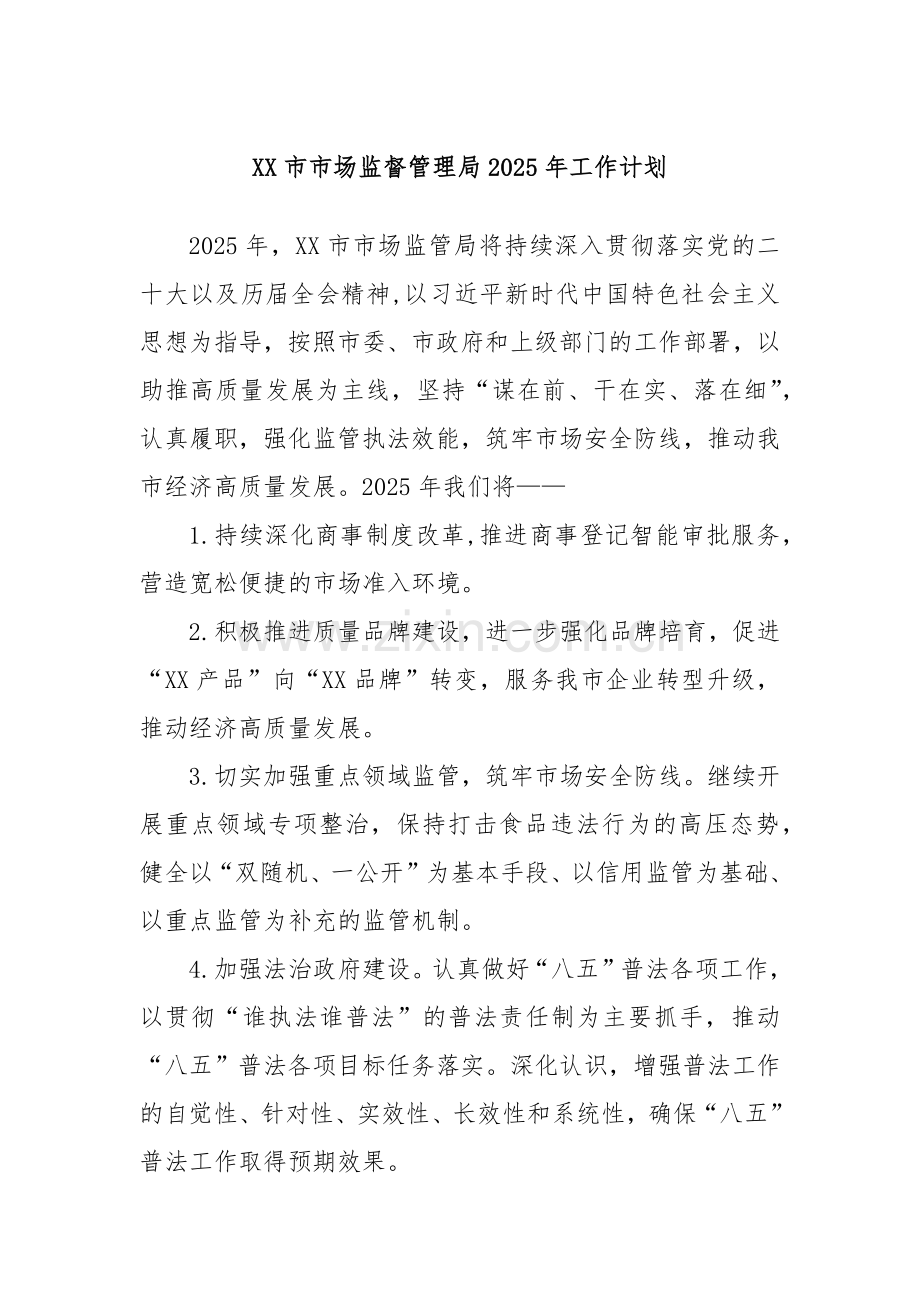 XX市市场监督管理局2025年工作计划.docx_第1页