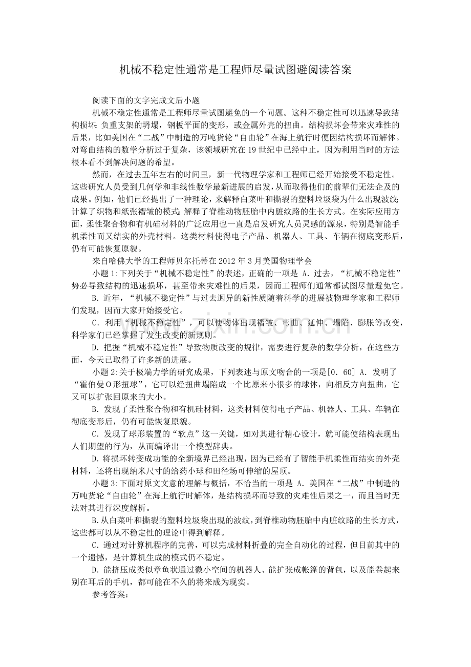 机械不稳定性通常是工程师尽量试图避阅读答案.doc_第1页