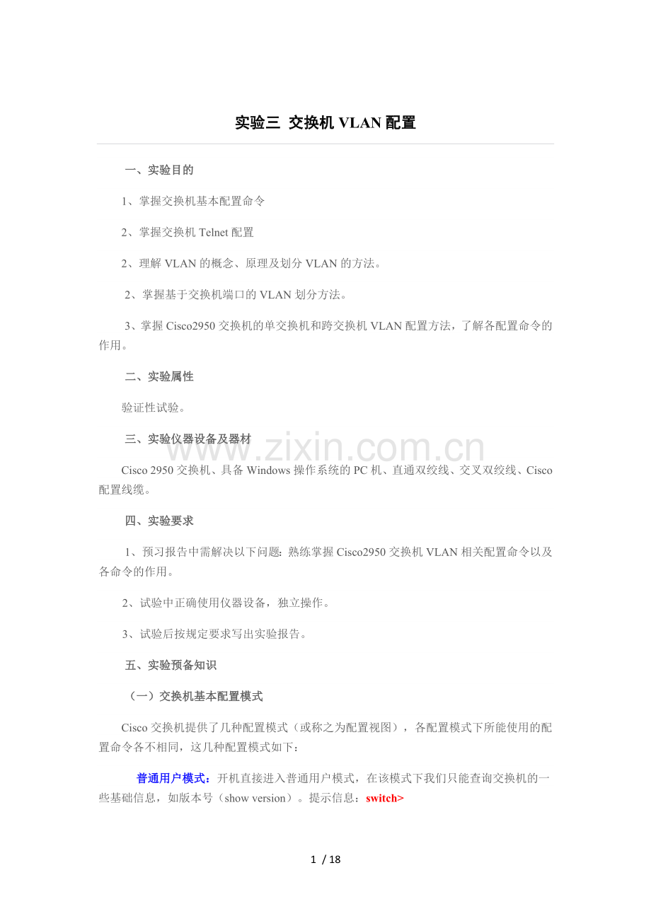 实验三交换机VLAN配置实验word版.docx_第1页