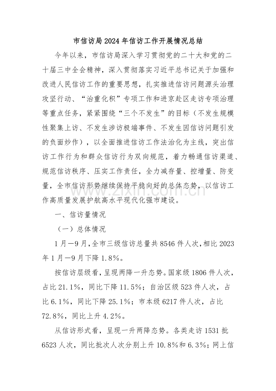 市信访局2024年信访工作开展情况总结.docx_第1页