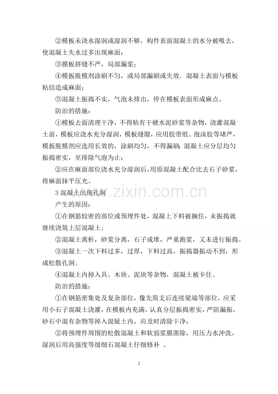 桥梁质量通病治理措施.doc_第2页