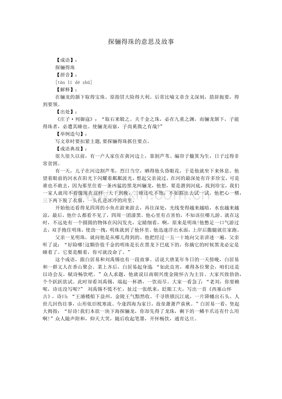 探骊得珠的意思及故事.doc_第1页
