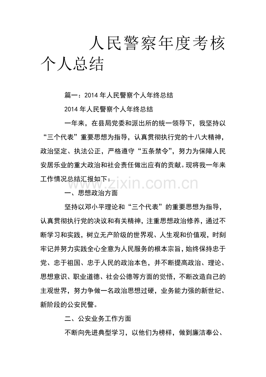 人民警察年度考核个人总结.doc_第1页