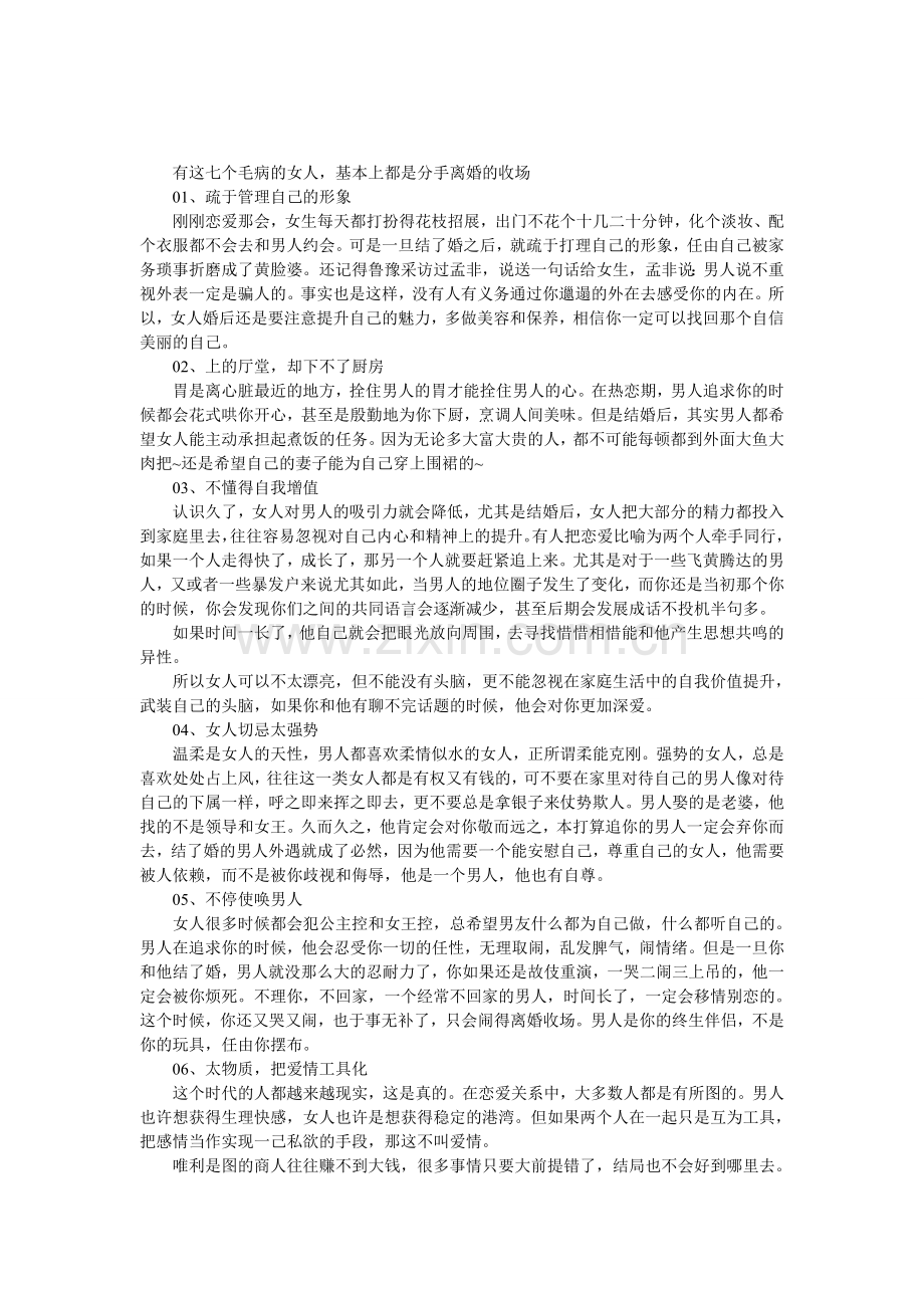 有这七个毛病的女人-基本上都是分手离婚的收场.doc_第1页