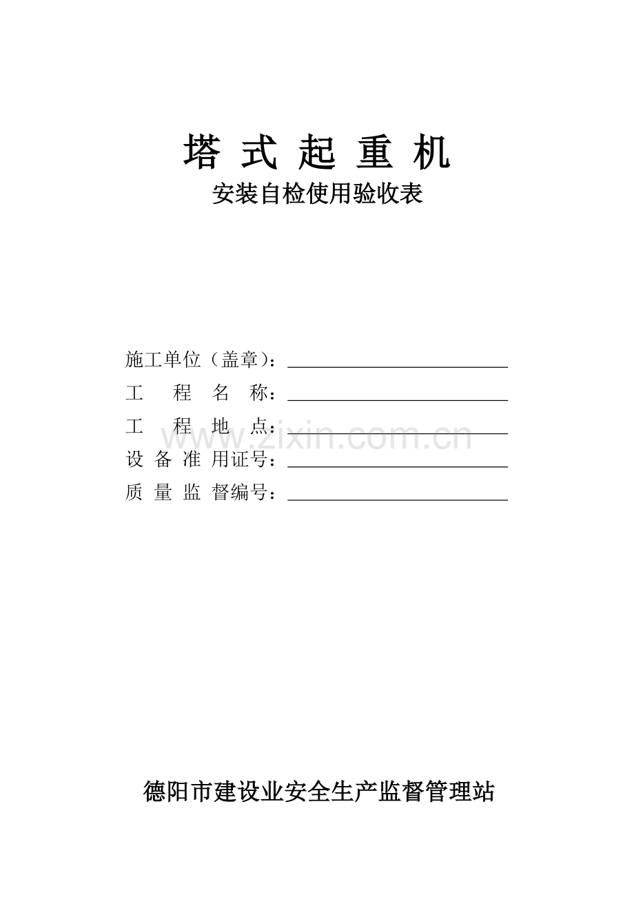 塔式起重机安装自检使用验收表.doc_第1页