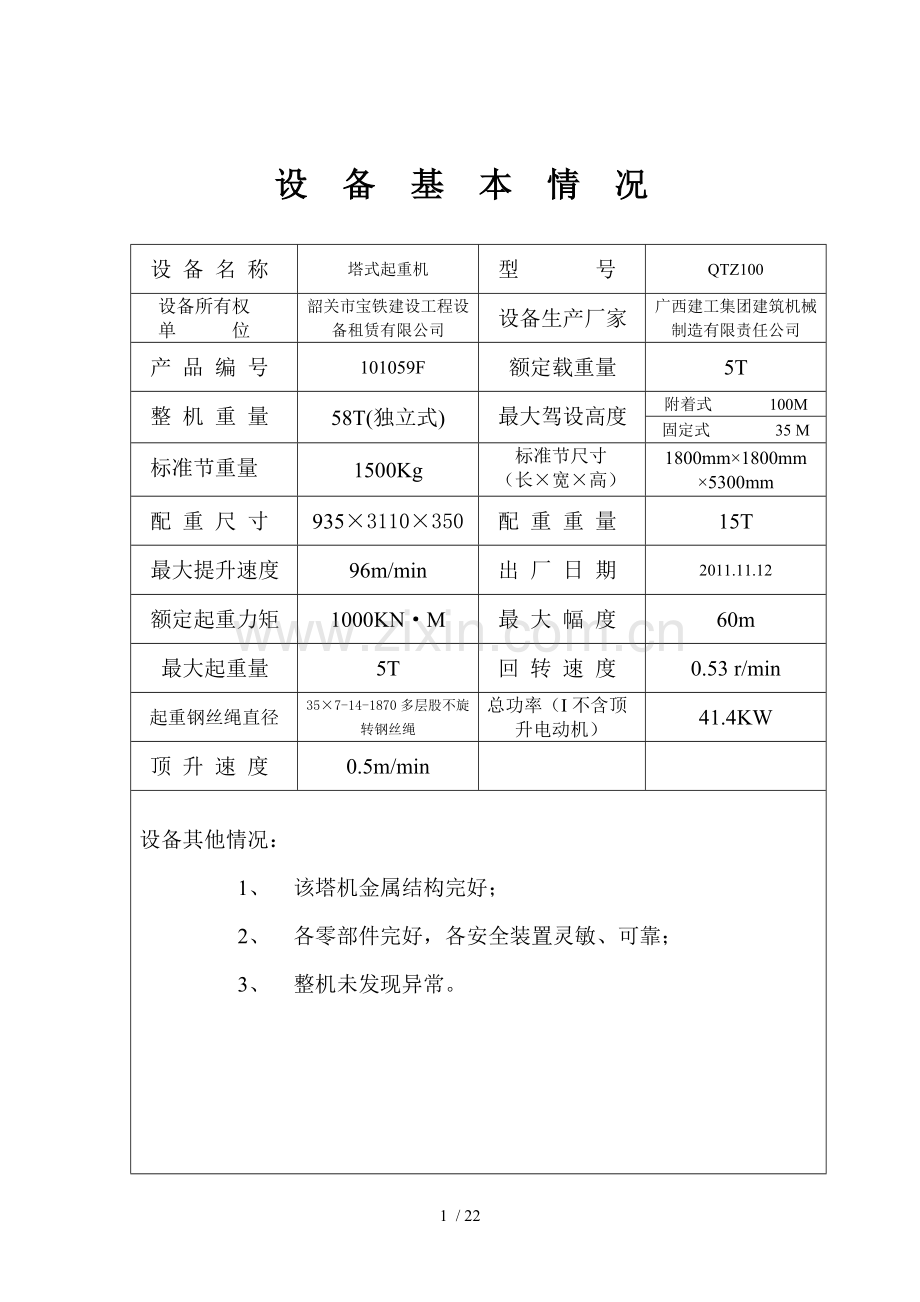 塔式起重机安装自检使用验收表.doc_第2页