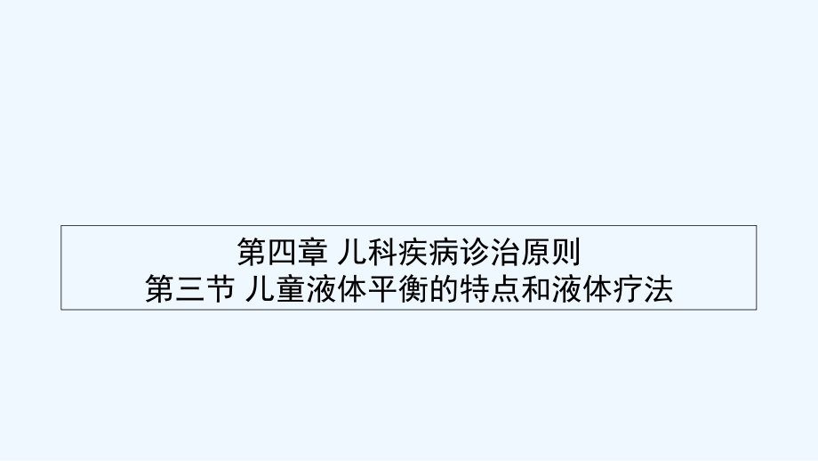 儿科学小儿液体疗法.ppt_第1页
