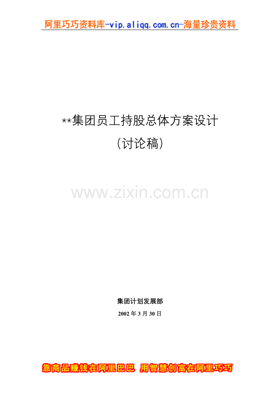 XX集团员工持股总体方案设计讨论稿.doc_第1页