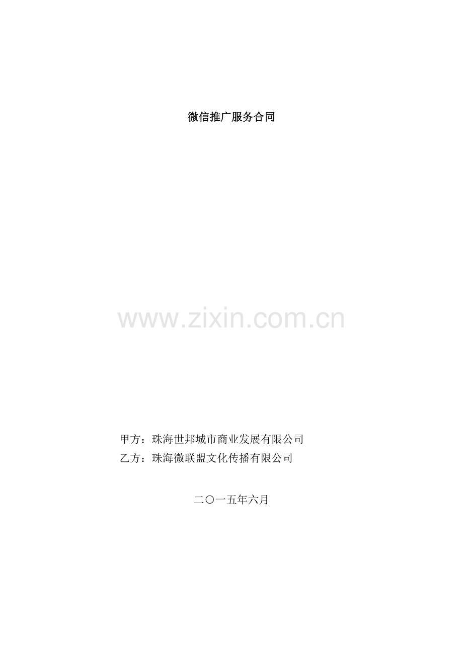 微信推广服务合同.doc_第1页