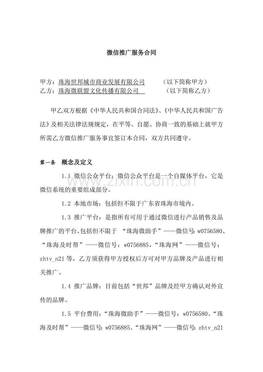 微信推广服务合同.doc_第2页