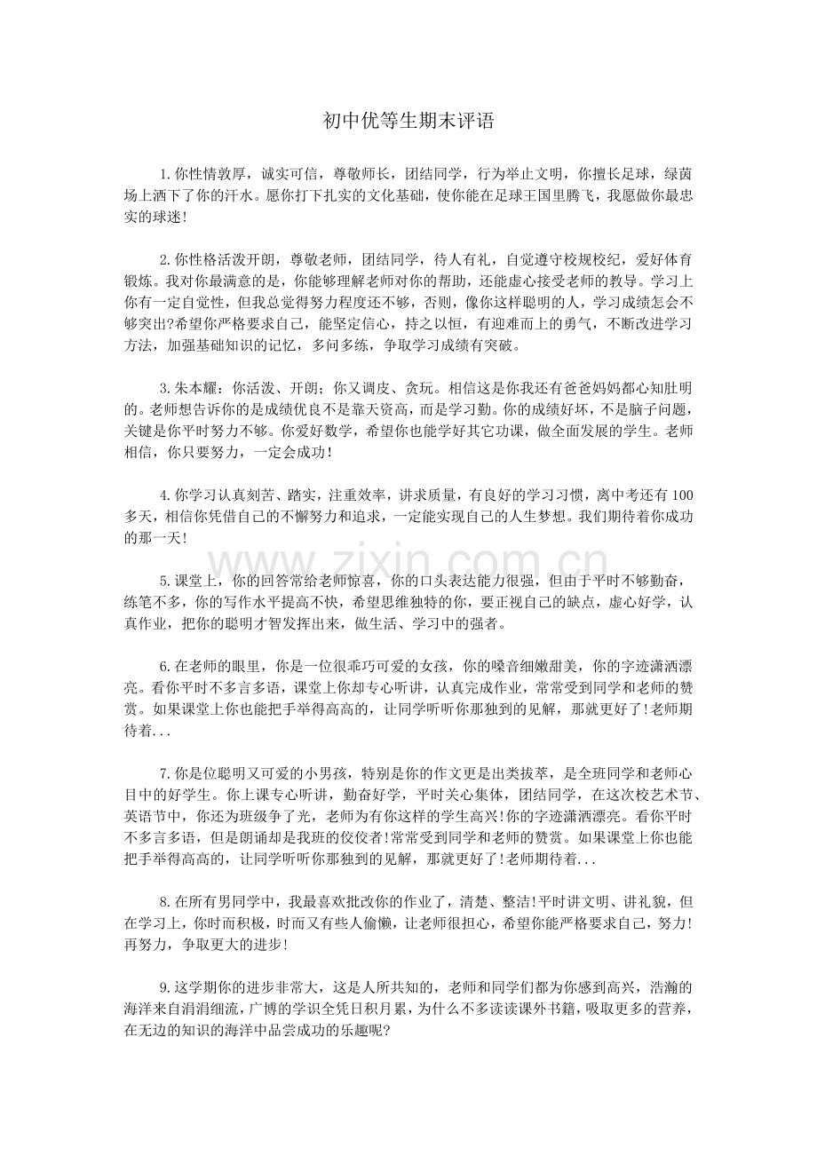 初中优等生期末评语.doc_第1页