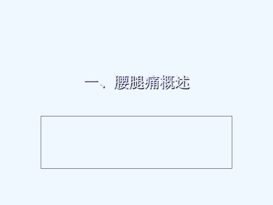 腰腿痛的防治.ppt_第2页