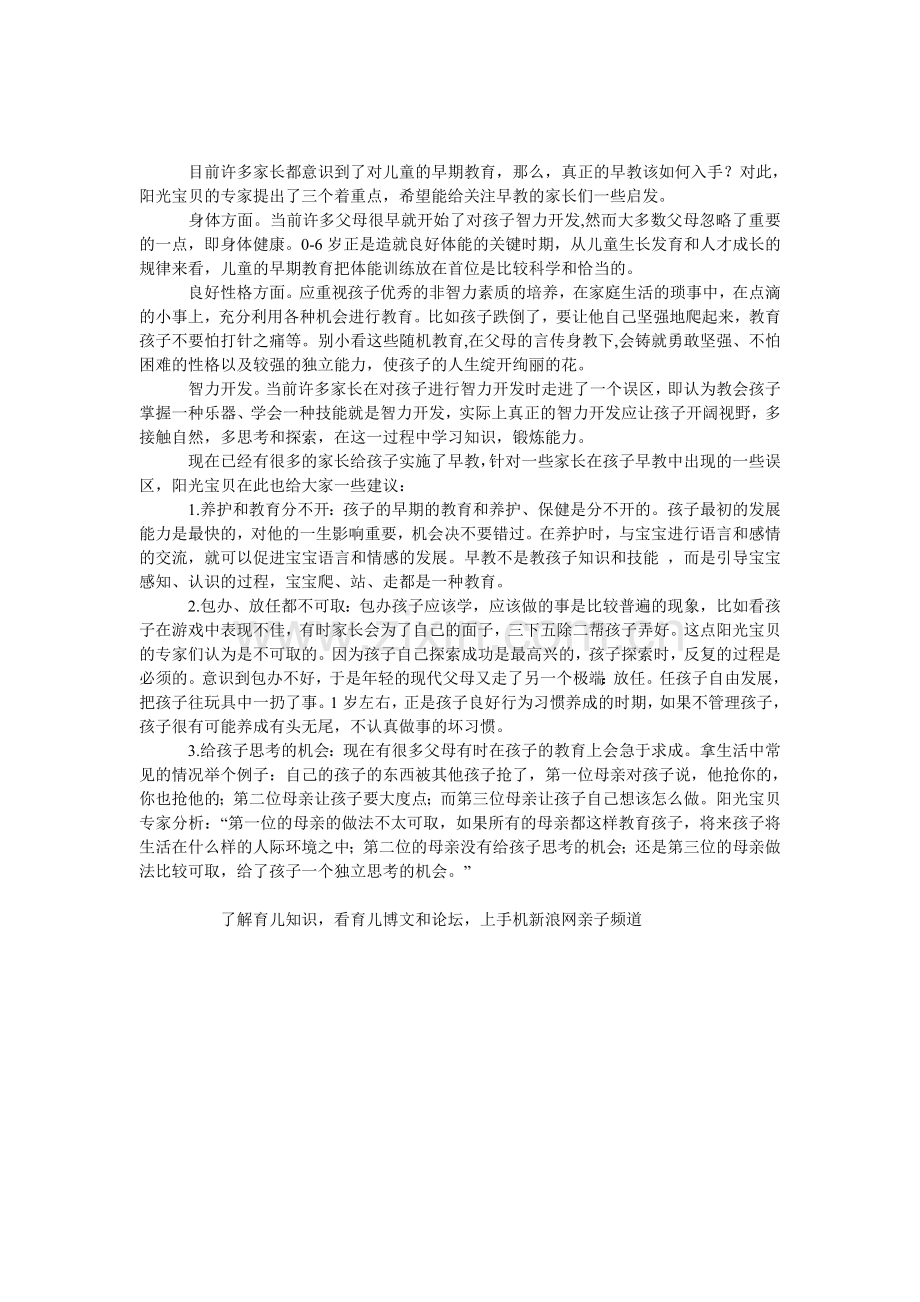 对儿童早期教育的三个重点.doc_第1页
