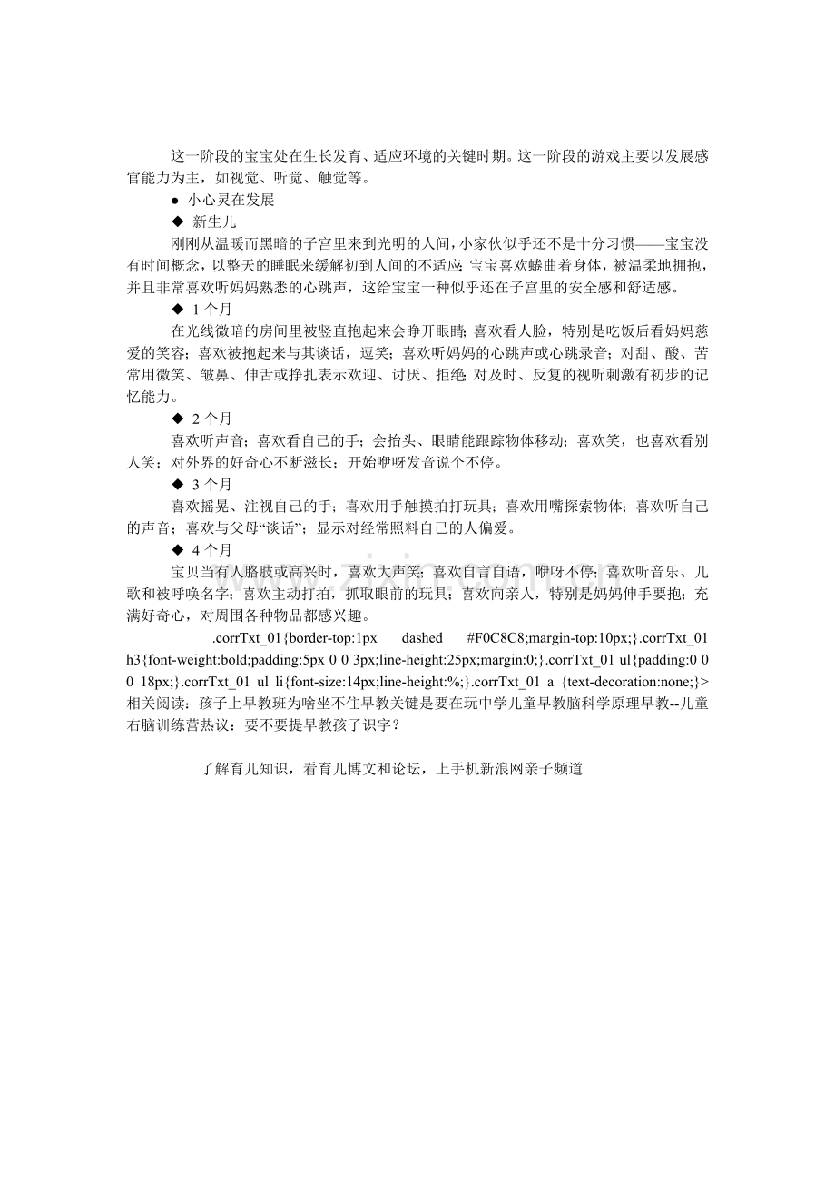 0～4个月婴儿的心灵发展.doc_第1页
