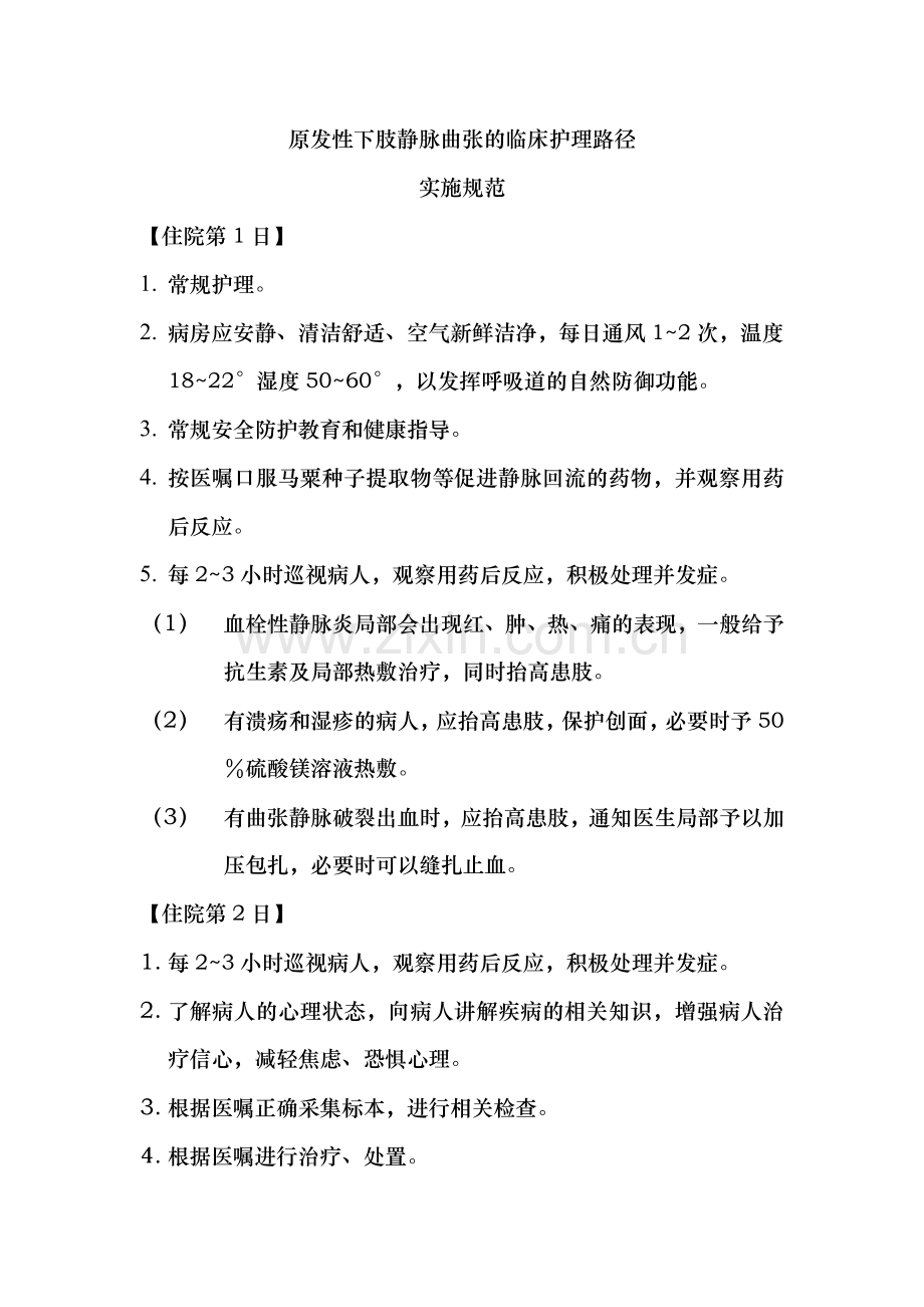 原发性下肢静脉曲张临床护理路径.doc_第1页