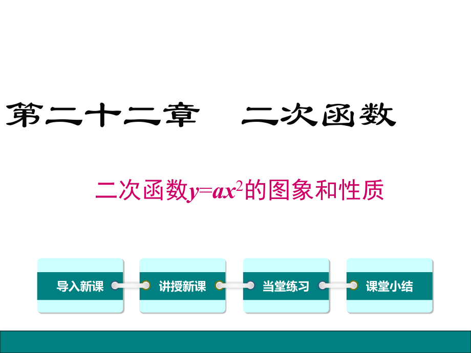 人教版2018年九上数学2212二次函数yax2的图象和性质.pptx_第1页