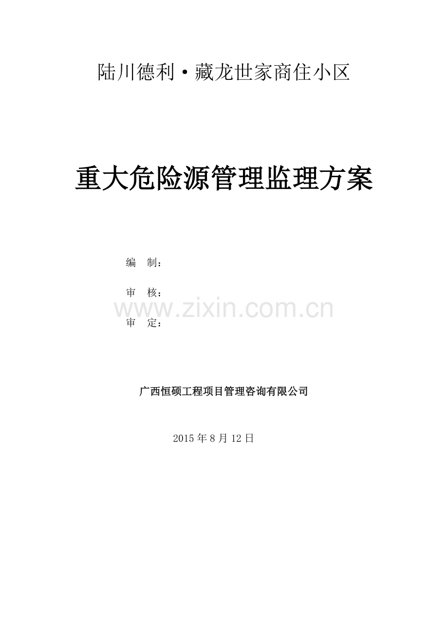 重大危险源管理监理方案.doc_第1页