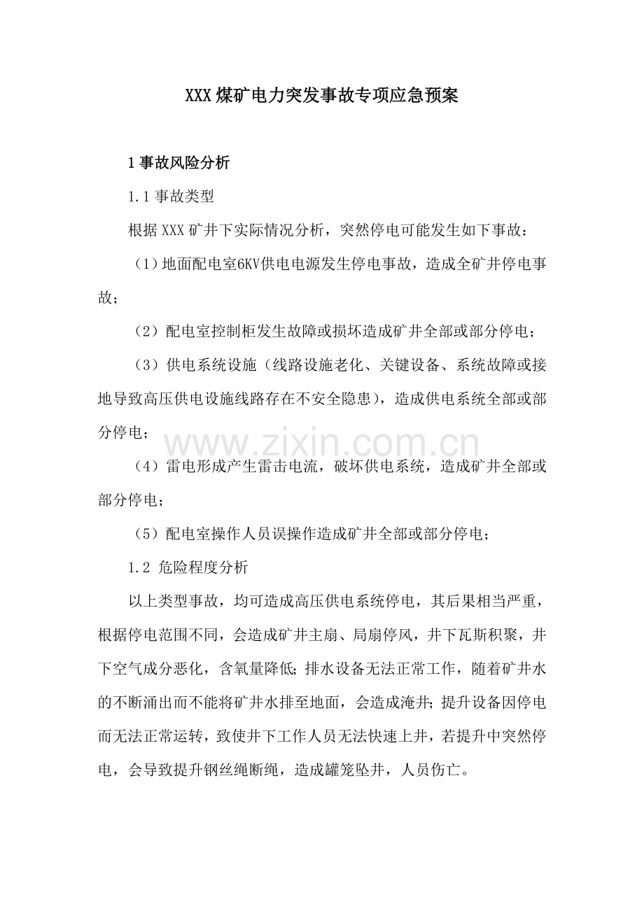 YA-05XXX煤矿电力突发事故专项应急预案.doc_第1页