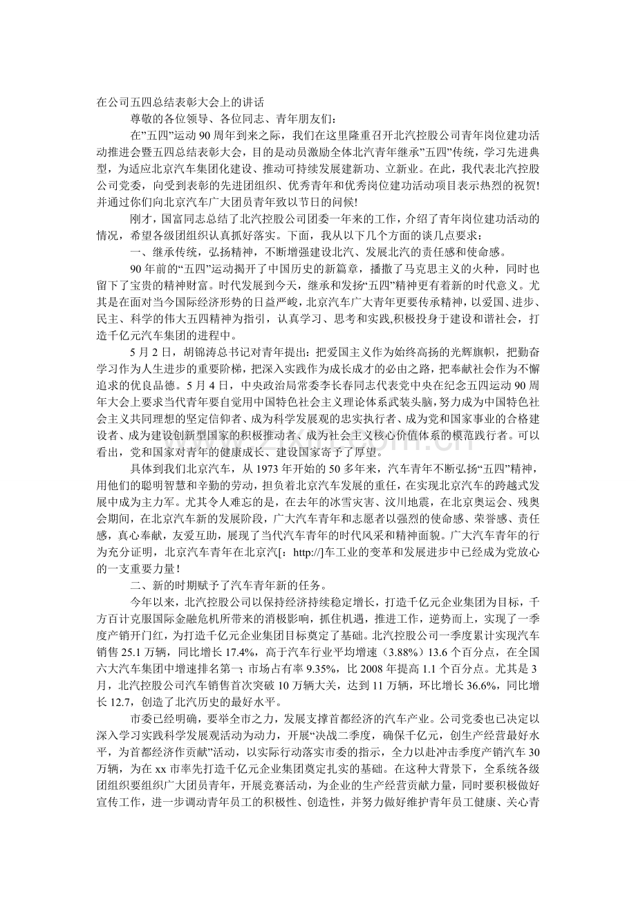 公司五四总结表彰大会上的发言.doc_第1页