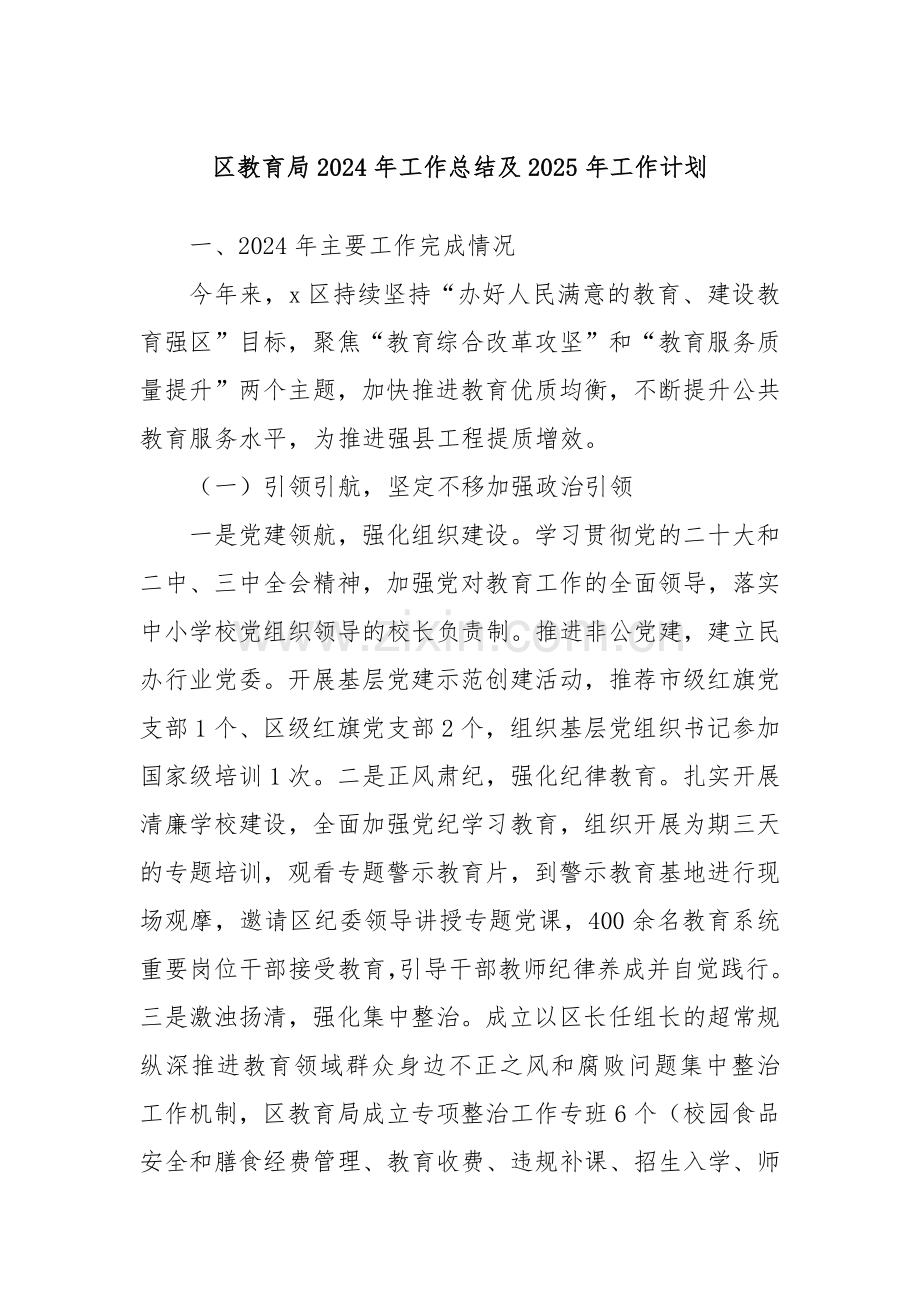 区教育局2024年工作总结及2025年工作计划.docx_第1页