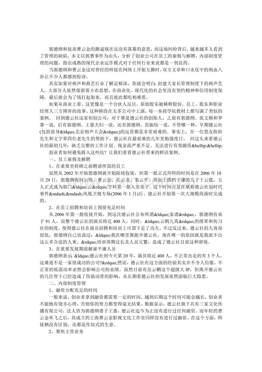 看完“郭曹互撕”创业公司应如何避免管理上的这些坑.doc_第1页
