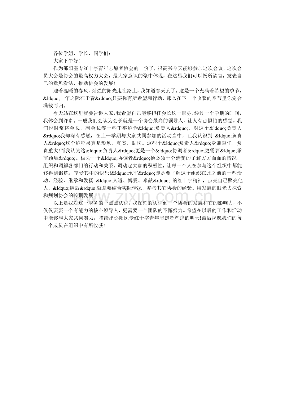 红十字协会会长演讲稿.doc_第1页