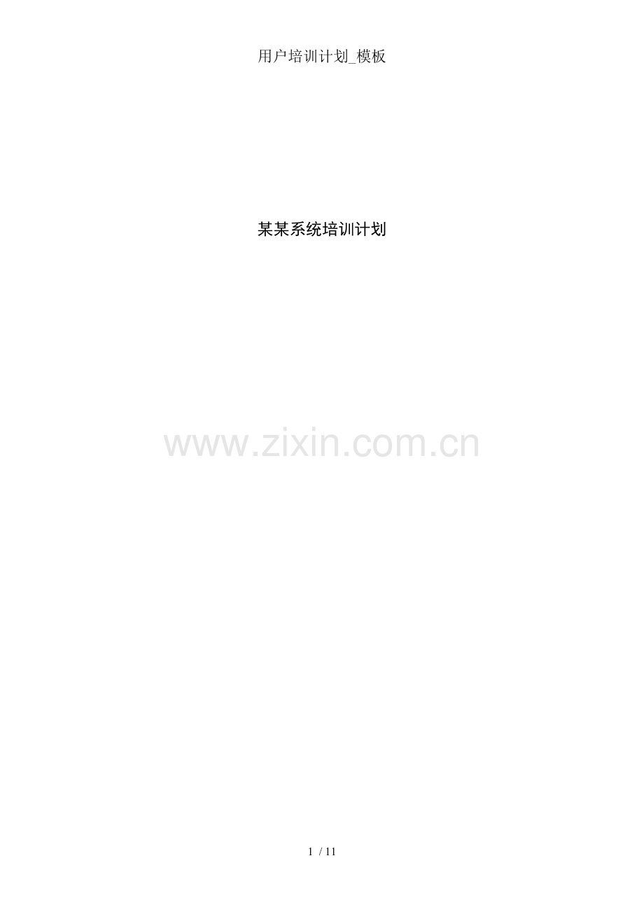 用户培训计划-模板.doc_第1页