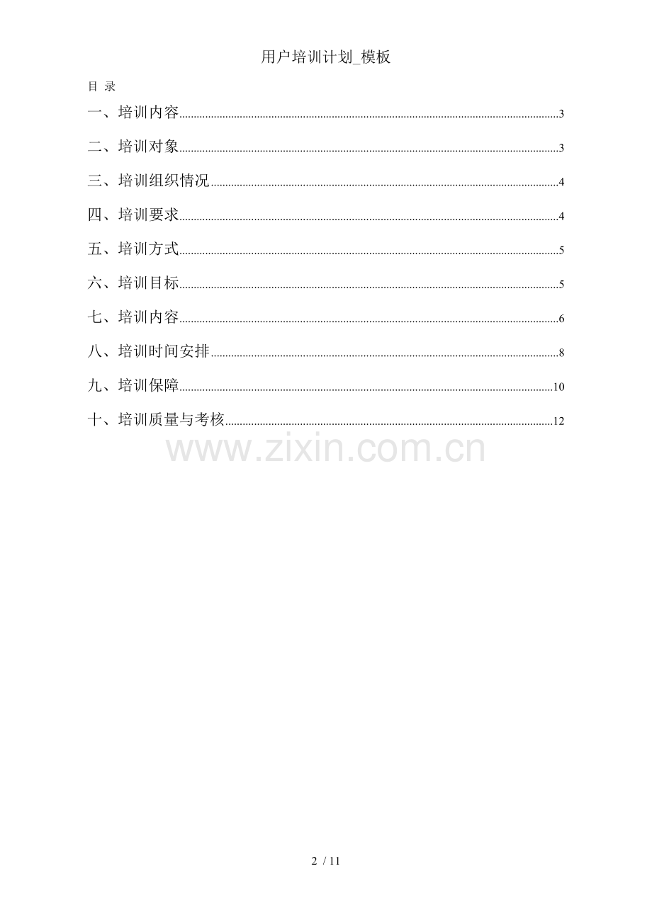 用户培训计划-模板.doc_第2页