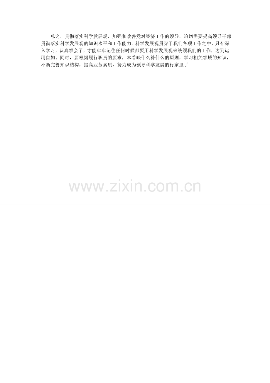 学习科学发展观心得体会(通用型).doc_第2页